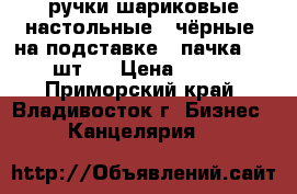 ручки шариковые настольные ( чёрные) на подставке 1 пачка ( 6 шт.) › Цена ­ 120 - Приморский край, Владивосток г. Бизнес » Канцелярия   